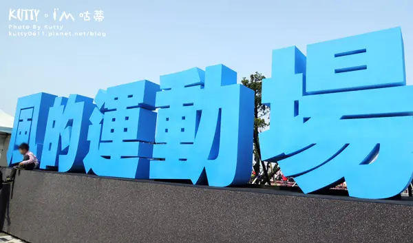 ▌新竹活動 ▌『風的運動場』4/1~4/4我們明年見！適合大小朋友親子探索(樹林頭公園)