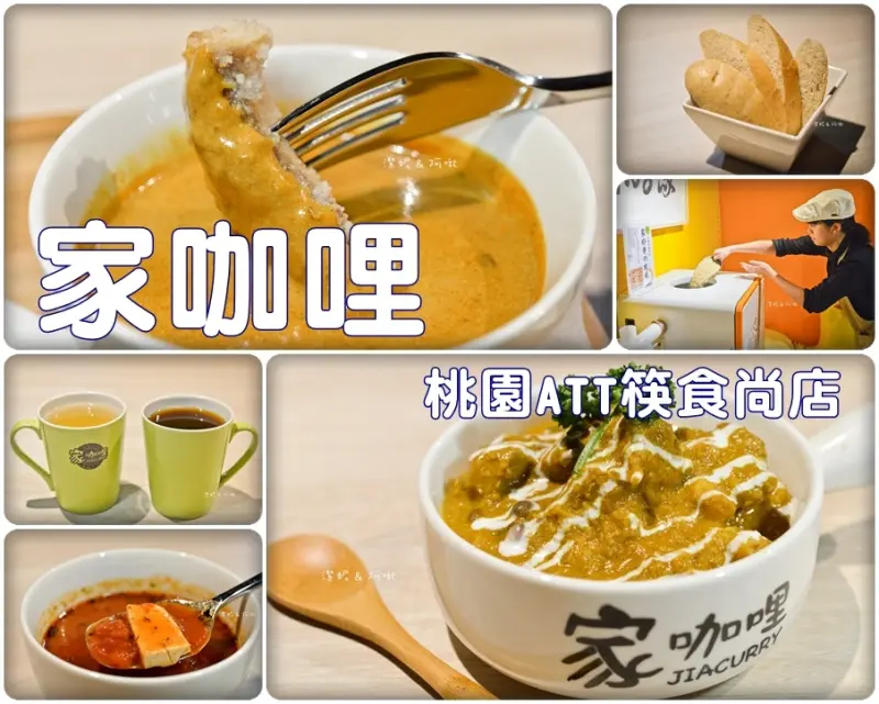 食記° 桃園桃園 -【 家咖哩(桃園ATT筷食尚店) 】花蓮人氣無毒食材咖哩在桃園也吃的到啦 / 現輾米飯和超美味咖哩醬免費續加喔