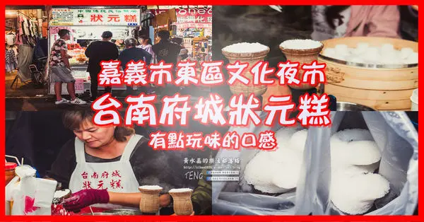 台南府城狀元糕|嘉義市東區文化夜市小吃甜點；似粿似糕，有點妙不可言的口感。