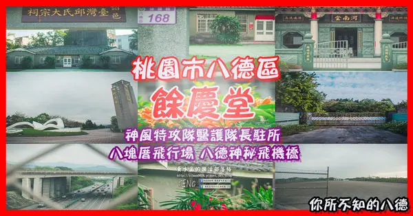 八德餘慶堂【邱氏宗祠】|桃園八德日式歷史建築景點；你所不知道的八德，“日本神風特攻隊”醫護隊長駐所/八塊厝飛行場/八德神秘飛機橋。