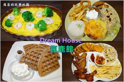 《三峽親子餐廳 》Dream House瘋鹿館 有的吃有的玩 大人小孩都為之瘋狂！