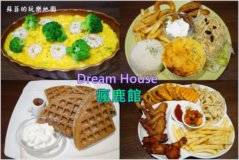 《三峽親子餐廳 》Dream House瘋鹿館 有的吃有的玩 大人小孩都為之瘋狂！
