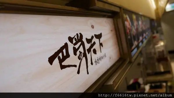 8鍋聯軍【巴蜀天下 創意鍋物】 精緻個人小火鍋 麻酸辣清爽 好過癮