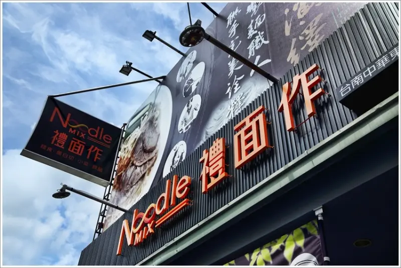 台南美食-中華東店 NoodleMix 禮面作職人台式麵魂 