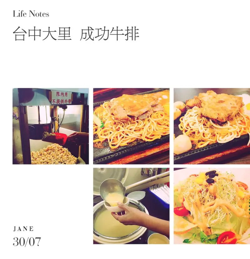 【台中】益民興大附中附近 CP值超高牛排 除了濃湯飲料不夠看 還有爆米花冰沙任你吃