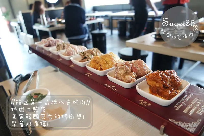 [美食]//韓國第一品牌八色烤肉//桃園二號店~正宗韓國來台的烤肉兒，聚會好選擇!!