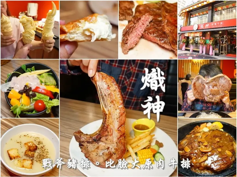 桃園美食|熾神原塊牛排-原肉牛排美味享受＋爆醬奶油包＋超豪邁戰斧豬排大口吃肉+自助沙拉吧很過癮。霜淇淋吃到飽(冷藏牛肉/燦坤旁/停車格/邀約)--踢小米食記