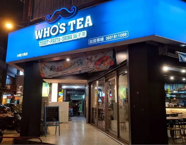 【美食】桃園中壢(大同店)─Whos Tea鬍子茶─不限時─桌遊+早午餐+義大利麵飯