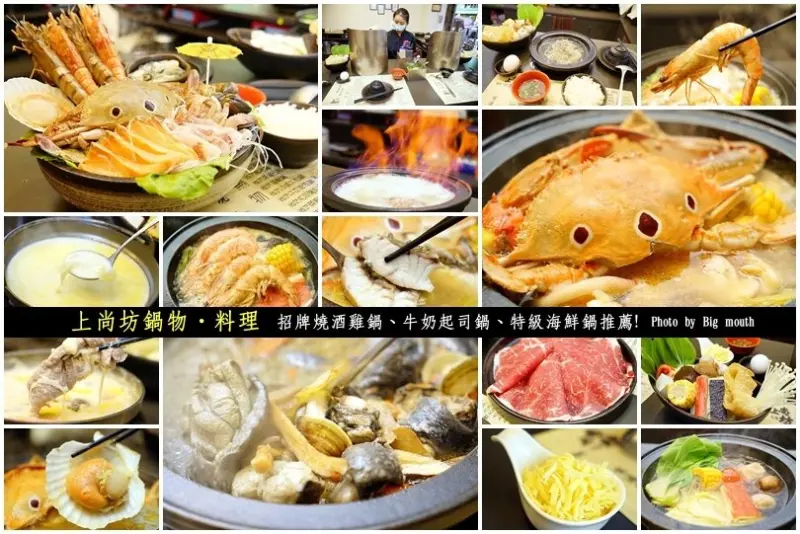 【台中中華夜市】上尚坊鍋物‧料理，邪惡宵夜首選!招牌燒酒雞鍋、牛奶起司鍋、特級海鮮鍋推薦!