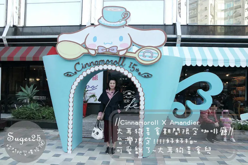 [主題餐廳]台灣限定!好好拍~//Cinnamoroll X Amandier大耳狗喜拿期間限定咖啡廳//可愛翻了♥♥--台北忠孝新生站