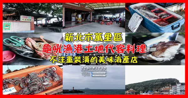 土地代客料理【新北美食】|新北市萬里區龜吼漁港海鮮餐廳；漁夫市集買漁獲可代客料理烹煮食材，四季皆有新鮮萬里蟹享用。