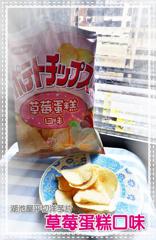 ☞超商美食嚐鮮趣☜湖池屋平切洋芋片。草莓蛋糕口味。全家便利商店。限量口味。粉嫩又夢幻的外型真是讓人心動呀！少女不買真的太對不起自己啦~~~