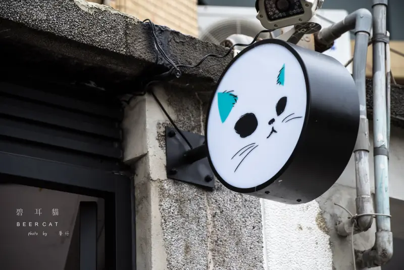 食-台北｜碧耳貓 BeerCat｜赤峰街特色精釀啤酒專賣店｜喝啤酒也可以很文青｜多款現拉精釀啤酒新鮮好喝｜外帶杯現拉啤酒邊喝邊逛街就是舒服｜近捷運中山站