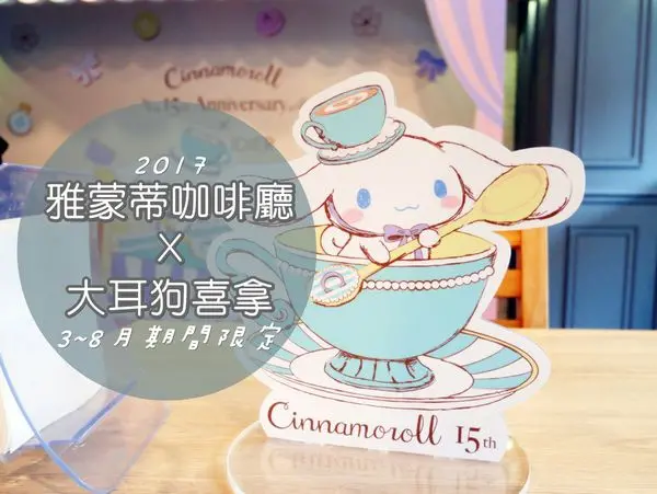 [食-台北市♥中山區]Amandier Cafe X Cinnamoroll │大耳狗喜拿15週年~期間限定咖啡廳