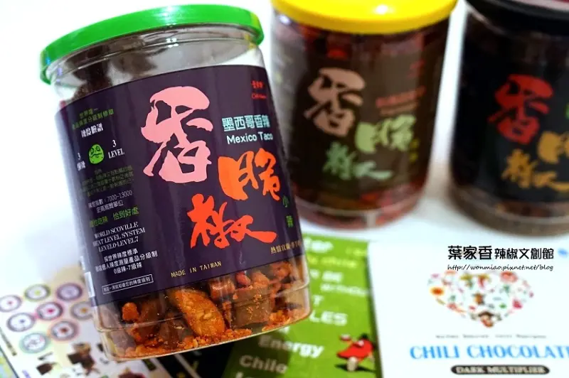 宜蘭礁溪美食 ✿ 葉家香辣椒文創館 ✿ 創意辣椒點心 / 辣椒巧克力 / 香脆椒 / 零嘴 / 點心 / 伴手禮 推薦