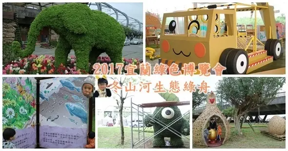2017宜蘭綠色博覽會-綠啟航||在大地藝術中遇見大繪本和動物樂園 4/1-5/14冬山河生態綠舟!