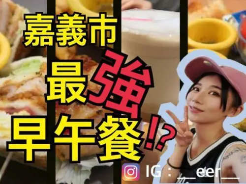 【食紀】嘉義排三十分鐘也要吃到的人氣早午餐！！？（內含影片／桔吉力／早午餐／高CP值）