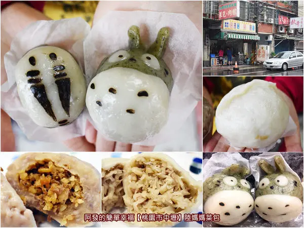 ﹝桃園市中壢食記﹞陸媽媽菜包　 隱身工業區內，皮厚Q、餡札實、可愛療癒又好吃，人氣古早味卡通造型草仔粿（限量）　／中壢菜包推薦／中壢芋頭包／中壢客家銅板美食／ 中壢客家傳統米食