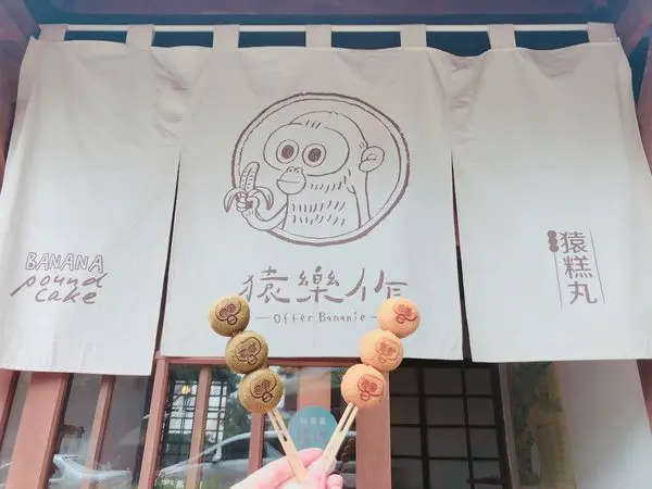 斗六✿猿樂作✿猿子在斗六~ 文創區裡超呆萌的磅蛋糕串!