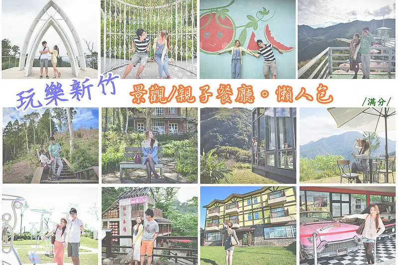 【新竹景點懶人包】新竹景觀餐廳 / 親子餐廳 / 下午茶 / 賞夜景 ~ 精選多間唯美景觀餐廳分享