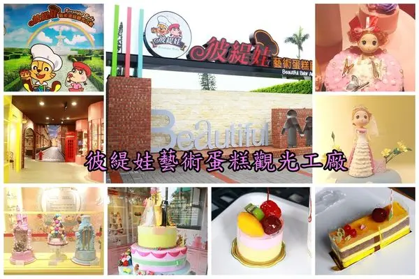 【景點】台南佳里~彼緹娃藝術蛋糕觀光工廠‧全國第一家-簡報室、生產參觀走道、藝術蛋糕主題館、現烤烘焙區、商品販售區、DIY教室