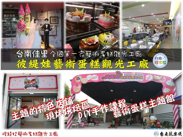 台南/佳里 全國第一家藝術蛋糕觀光工廠【彼緹娃藝術蛋糕觀光工廠】生產參觀走道、藝術蛋糕主題館、現烤烘焙區、商品販售區、DIY教室