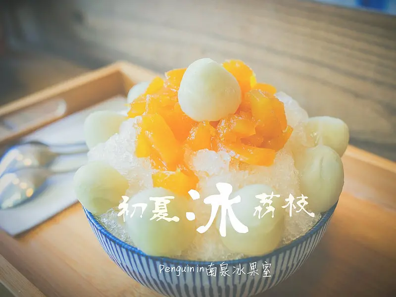 安平南泉冰菓室。呷冰度夏天，夏季限定芒果冰＆荔枝冰。錯過就沒有了!!