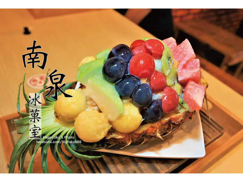 吃。台南｜夏日王國霸氣古早味鳳梨冰。一次滿足「南泉冰菓室」。