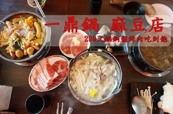 【台南麻豆區】『一鼎鍋 麻豆店』299元銅盤烤肉、火鍋吃到飽，打卡還送春川炒雞。