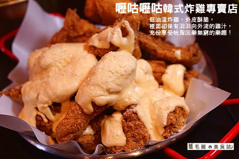 【忠孝敦化站】『嚦咕嚦咕韓式炸雞專賣店』新鮮水果醃漬/外酥內嫩爆多汁/不同食材互相搭配變化多端/下班小酌最佳選擇