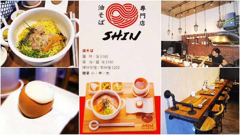台北大安美食拉麵推薦|Aburasoba Shin油そば專門店 文青工業風拉麵店