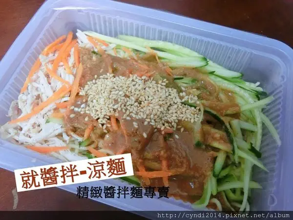 【台中西屯】就醬拌-涼麵 精緻醬拌麵專賣 逢甲商圈 口味好多份量好大 冰冰涼涼最美味