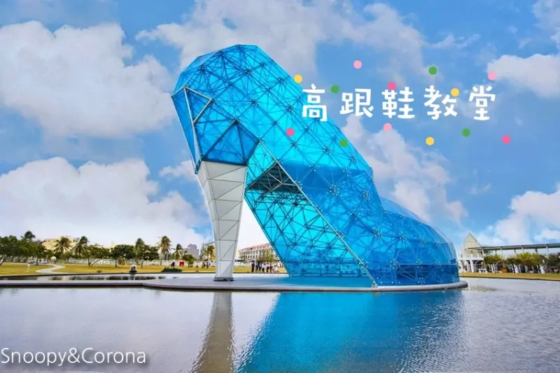 【嘉義景點】布袋景點｜高跟鞋教堂～唯美浪漫玻璃高跟鞋教堂，IG打卡必拍