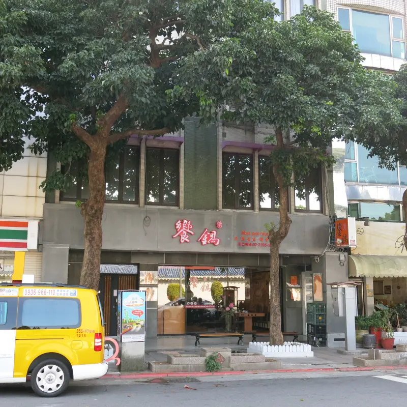 饗鍋-天然古法●傳奇火鍋