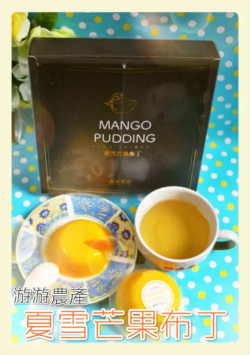 ♚體驗❤宅配美食♚游游農產。夏雪芒果布丁。使用來自台東的夏雪芒果，口感更勝愛文芒果，甜蜜的滋味會讓人想叫媽媽！