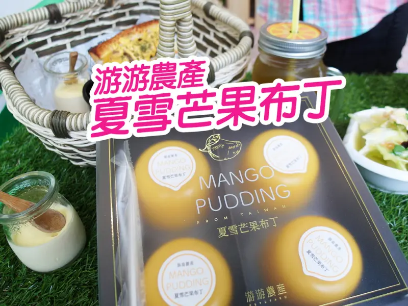 【團購美食】夏雪芒果布丁 送禮好氣派 甜滋滋在心裡 野餐點心好精緻