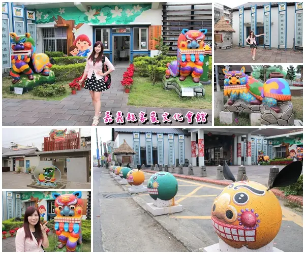 【嘉義景點】嘉義縣客家文化會館~七彩繽紛亮麗奪目/客家獅充滿喜氣洋洋/客家活動體驗/客家文物展覽        
      