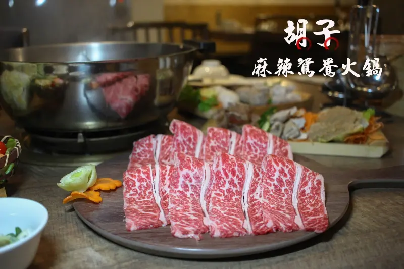 [高雄美食]胡子麻辣鴛鴦火鍋~垂涎欲滴的牛肉~近中央公園捷運站~新興區美食~
