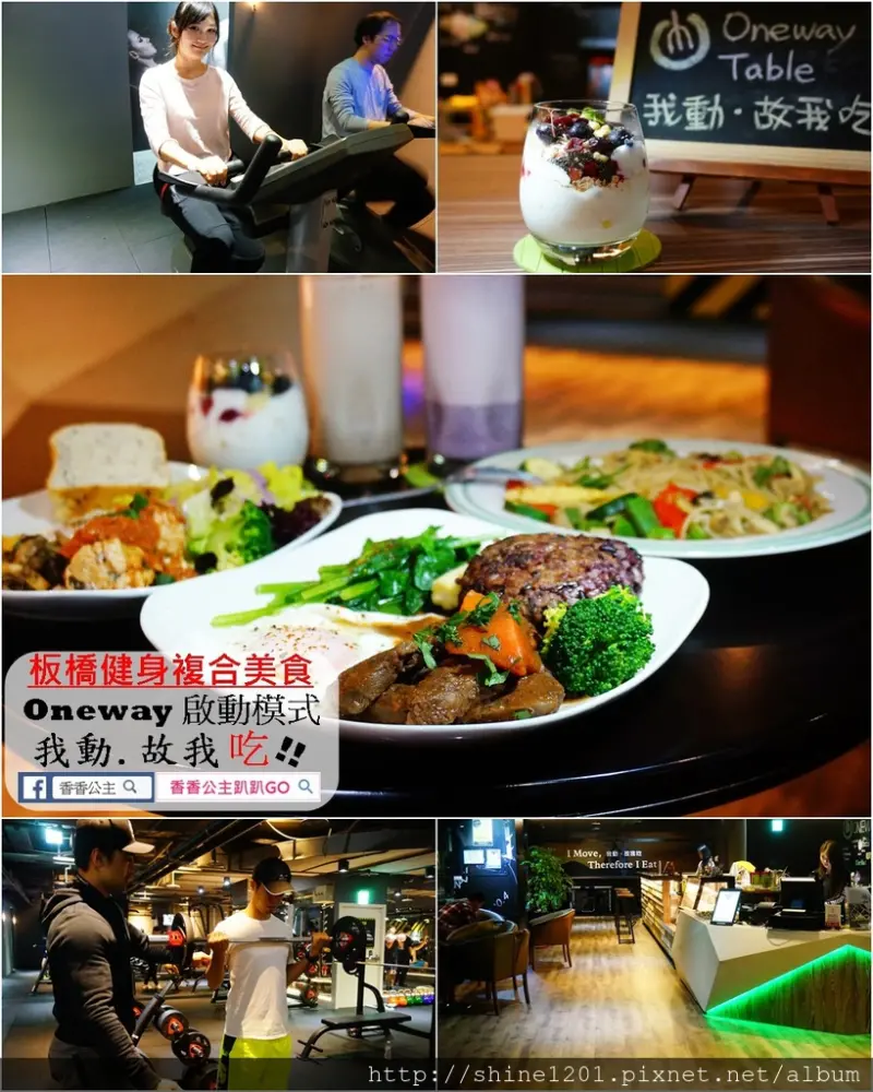 【板橋健身複合美食】Oneway 啟動模式.不只好想”瘦.還要好享受!!