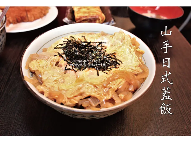 吃。高雄｜鼓山區日式蓋飯/玉子燒/烏龍麵「山手原味日式蓋飯」。