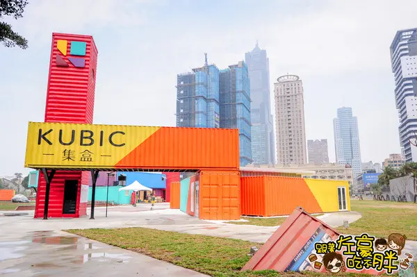 高雄新景點。集盒．KUBIC 貨櫃文創園區。貨櫃雙層疊疊樂！ 