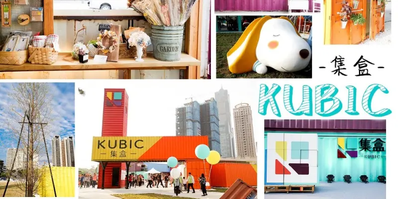 高雄新景點》KUBIC．集盒，16個青創微型聚落，彩色貨櫃IG打卡熱點!(內附詳細交通資訊+分店介紹)