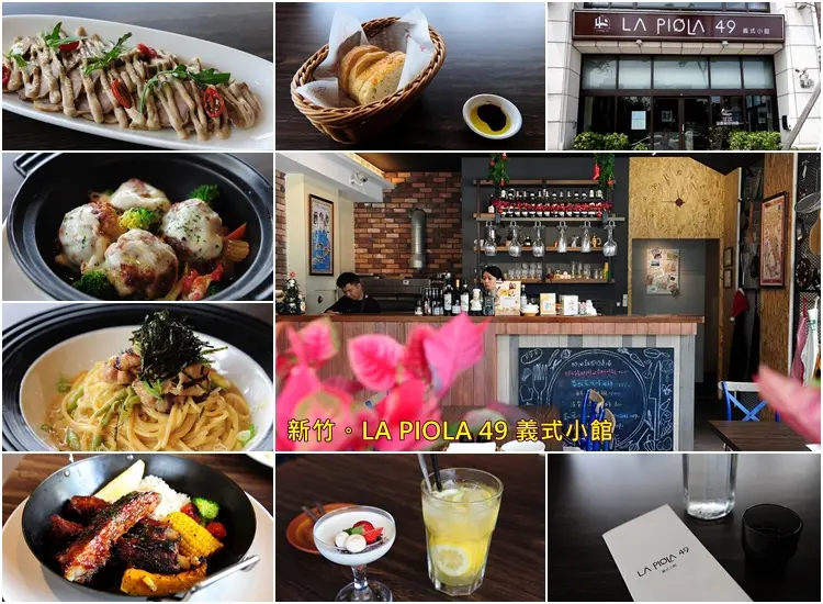 新竹東光路 LA PIOLA 49 義式小館。餐點美味環境明亮舒適大場地可辦講座