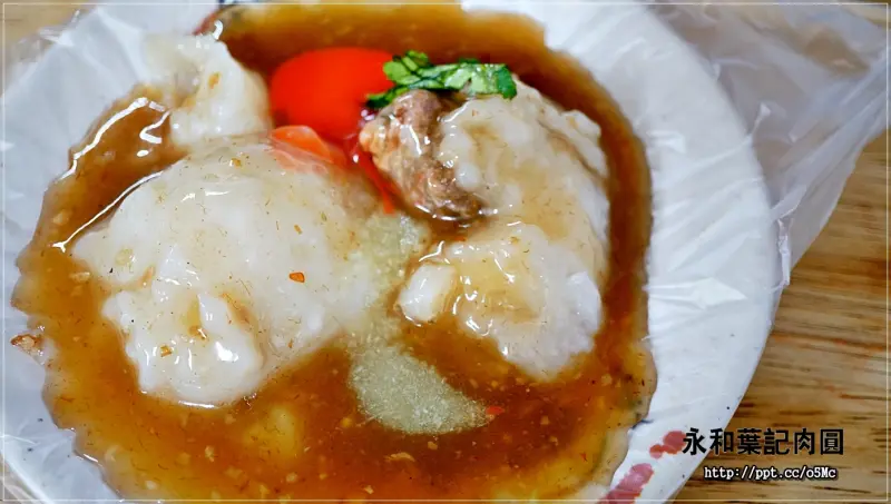 【永和葉記肉圓】頂溪捷運站～銅板美食，飄香３０年的好滋味，位於溪州市場裡，ＣＰ值高，價格親民，蒸的肉圓，不油不膩