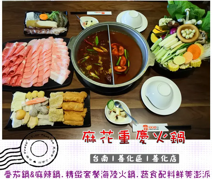【台南善化區】麻花重慶火鍋 善化店★重慶麻辣老火鍋&新疆秘傳番茄鍋.無菜單式精緻海陸套餐.時蔬配料超澎派.附餐前菜甜點／鴛鴦火鍋／善化農會／南科聚餐