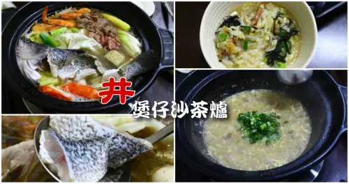 台南安平-井.煲仔沙茶爐 一鍋兩吃新吃法-吃完鍋再吃煲仔粥