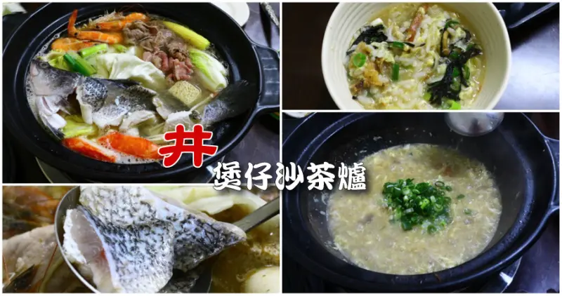 台南安平-井.煲仔沙茶爐 一鍋兩吃新吃法-吃完鍋再吃煲仔粥