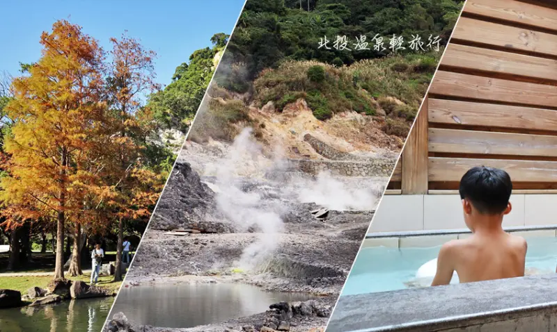 【北投溫泉輕旅遊】探訪台北最古地層. 北投溫泉源頭. 泡湯賞夜景 | 北投景點推薦