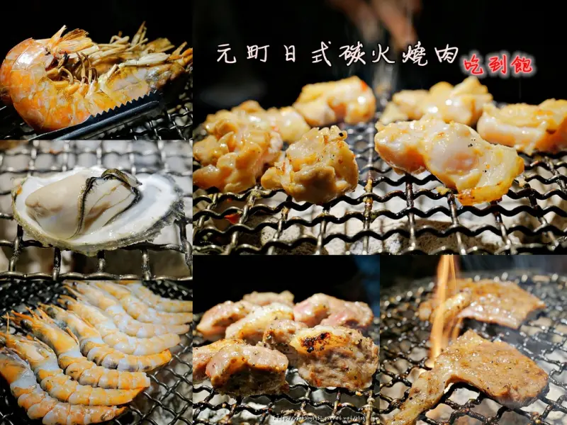 燒烤▍新莊鴻金寶商圈《元町日式炭火燒肉》吃到飽! 優質肉品、食材新鮮、還有超貼心的代烤桌邊服務耶! (揪甘心ㄟ~)