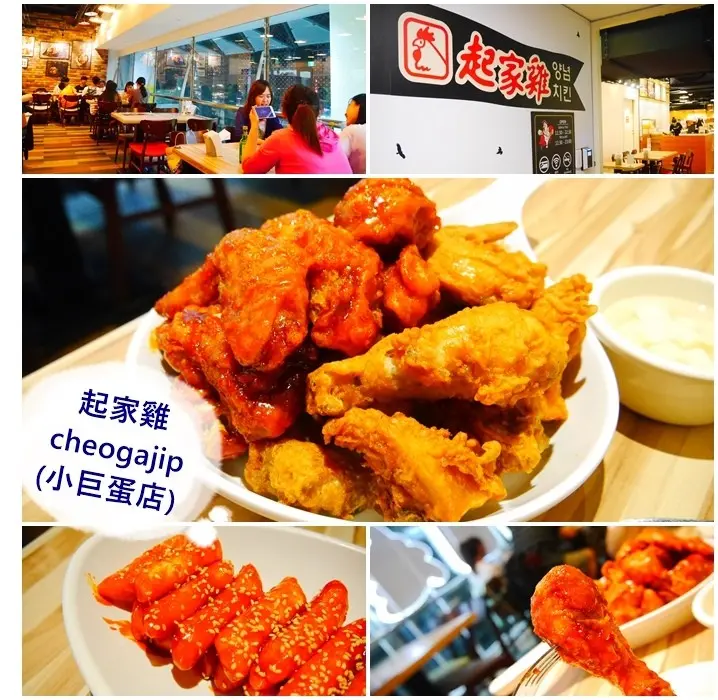 【台北美食】起家雞 Cheogajip (小巨蛋店)。正宗韓國來的韓式炸雞。半半炸雞 一次讓你吃到2種口味。小巨蛋三樓